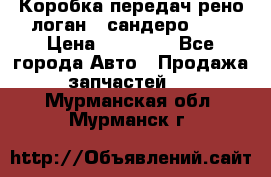 Коробка передач рено логан,  сандеро 1,6 › Цена ­ 20 000 - Все города Авто » Продажа запчастей   . Мурманская обл.,Мурманск г.